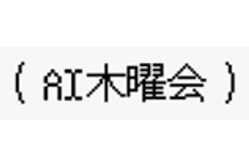 AI木曜会のロゴ画像