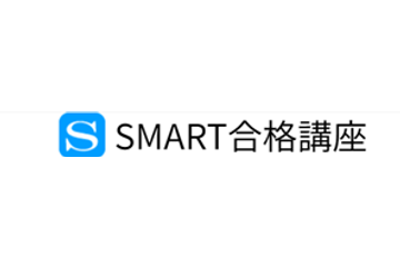 SMART合格講座のロゴ画像