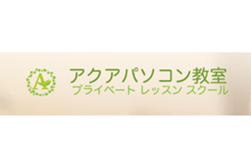 アクアパソコン教室のロゴ画像