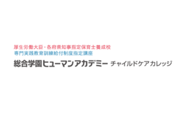 総合学園ヒューマンアカデミーチャイルドケアカレッジのロゴ画像