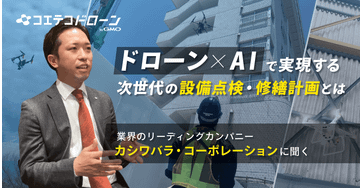 ドローン×AIで実現する 次世代の設備点検・修繕計画とは