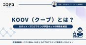 KOOVとは？ロボット・プログラミング学習キットの魅力と特徴を解説