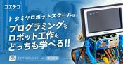タミヤロボットスクール ロボット工作×プログラミングの本格学習が魅力
