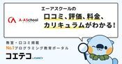 エーアスクールの口コミ・評判・料金