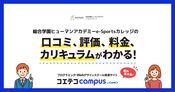 総合学園ヒューマンアカデミーe-Sportsカレッジの口コミ・評判・料金