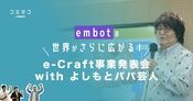 embot e-Craft事業発表会 よしもとパパ芸人と広がる学びの世界