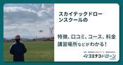 スカイテックドローンスクールの評判・口コミ・料金【取材記事あり】