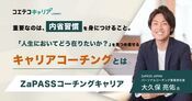 （取材）ZaPASSコーチングキャリア｜これからもずっと自分らしいキャリアを歩み続けるための『キャリアコーチング』とは？
