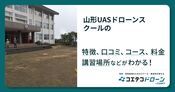 山形UASドローンスクールの評判・口コミ・料金【取材記事あり】