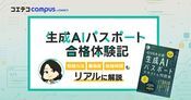 【生成AIパスポート合格体験記】勉強方法や時間までリアルな記録