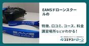 EAMSドローンスクールの評判・口コミ・料金