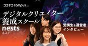 制作会社運営のデザインスクール「nests」の魅力とは？リアル体験談で深堀り！
