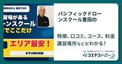 パシフィックドローンスクール豊田の評判・口コミ・料金