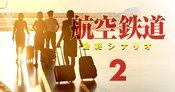 ANA・JALパイロットとCAが赤裸々激白、「憧れのお仕事」大没落【出向先リスト付き】