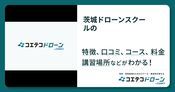 茨城ドローンスクールの評判・口コミ・料金