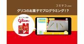 GLICODE（グリコード）とは？グリコのお菓子で学べるプログラミングアプリ！