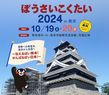 ぼうさいこくたい2024