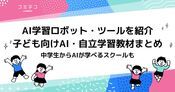 子ども向けAI・自立学習教材6選おすすめまとめ