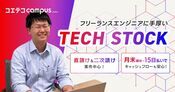 （取材）TECH STOCK（テックストック）｜商流の浅い案件を中心とした紹介でメリット多数！