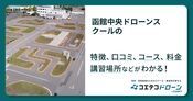 函館中央ドローンスクールの評判・口コミ・料金