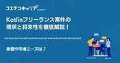 Kotlinフリーランス案件紹介エージェントおすすめ3選【2026年最新版】