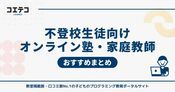 不登校生徒におすすめオンライン塾・オンライン家庭教師21選
