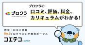 プロクラの口コミ・評判・料金