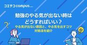 勉強のやる気が出ない時はどうすればいい？原因や対処法を紹介
