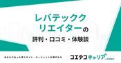 レバテッククリエイターの評判・口コミ【面談・登録証明済み口コミあり】