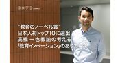 高橋一也教諭 教育界のノーベル賞で日本人初のトップ10に選出