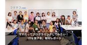 ITな女子会とは？ITに関心のあるママ・女性の情報交換コミュニティ