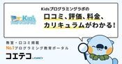 Kidsプログラミングラボの口コミ・評判・料金