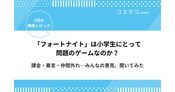 フォートナイトは小学生にとって危険？年齢制限についても解説