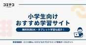 小学生向け学習サイトおすすめ14選！無料・タブレット利用も可能