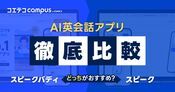 スピークバディとスピークを徹底比較！料金や無料でできるのか解説