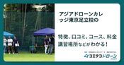 アジアドローンカレッジ東京足立校の評判・口コミ・料金