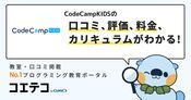 CodeCampKIDSの口コミ・評判・料金