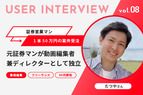 【受講生インタビュー】元証券マンがフリーランスへ転身！編集者兼ディレクターとなった現在までの道のり