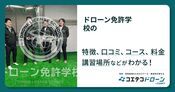 ドローン免許学校の評判・口コミ・料金【取材記事あり】