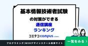 基本情報技術者試験の対策ができる通信講座ランキング5選【2026年最新版】