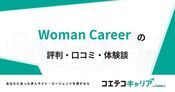 Woman Careerの評判・口コミ【面談・登録証明済み口コミあり】