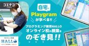 HALLOオンライン校 自宅でPlaygramを学べるレッスンの様子とは