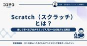 Scratchとは？子どもが楽しく学べるプログラミング入門ツールの魅力と活用法
