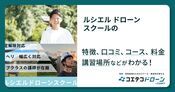 ルシエル ドローンスクールの評判・口コミ・料金【取材記事あり】