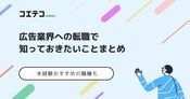 広告業界に強い転職エージェント10選！代理店はおすすめ？