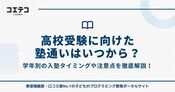 高校受験に向けた塾通いはいつから？中学生が塾に入る時期を解説