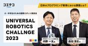 国際ロボット競技会 アーテックが語る教育課題と大会開催の狙い