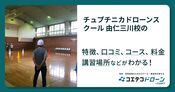 チュプチニカドローンスクール 由仁三川校の評判・口コミ・料金【取材記事あり】