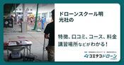 ドローンスクール明光社の評判・口コミ・料金