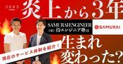 炎上から8年で侍エンジニアは生まれ変わった？やばいのか内情を徹底取材